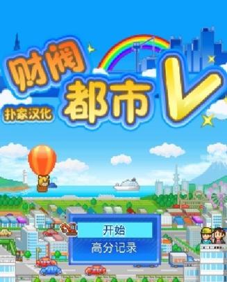 都市大亨物语 财阀タウンズ